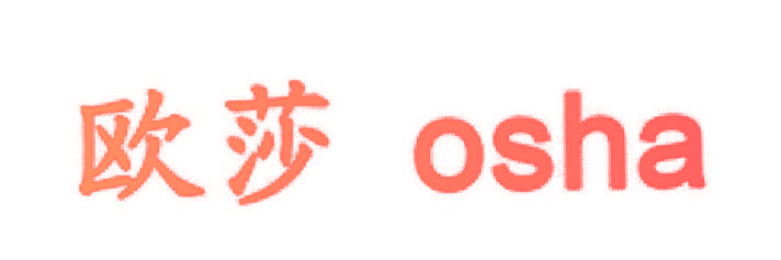 欧莎 OSHA