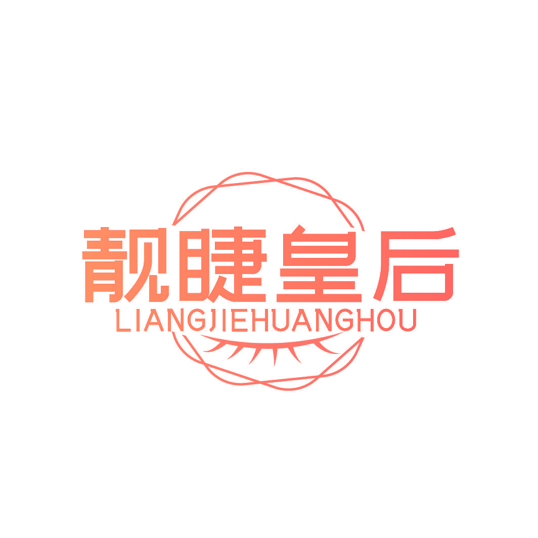 靓睫皇后