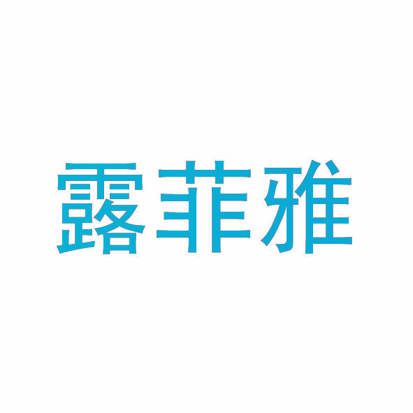 露菲雅