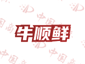 牛顺鲜