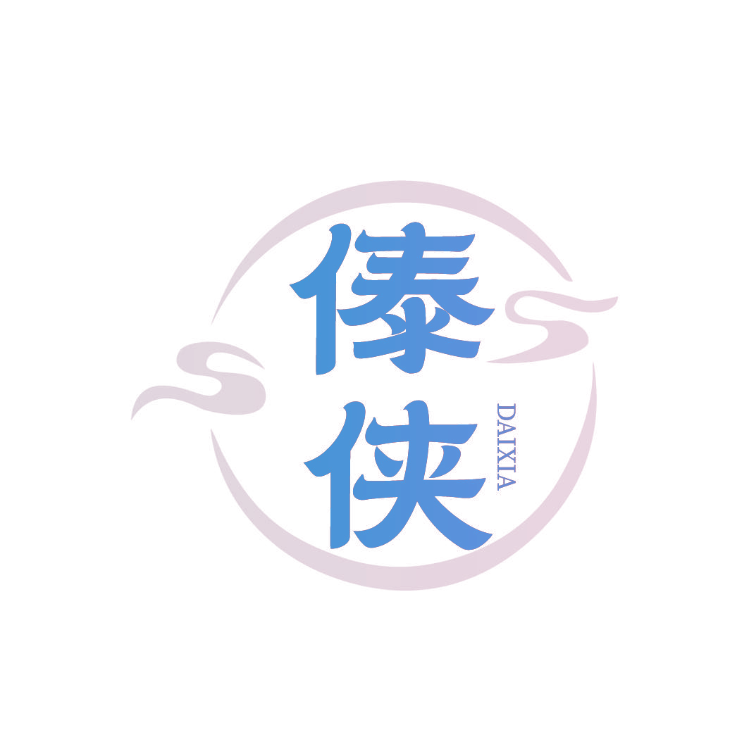 傣侠