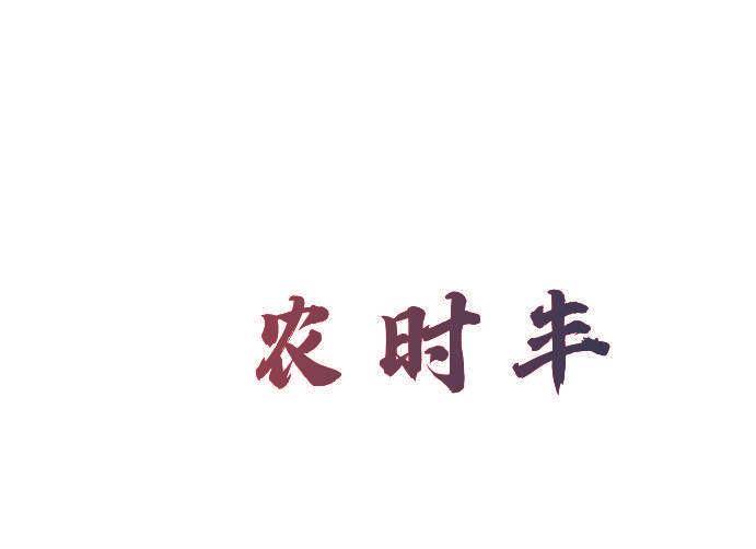 农时丰