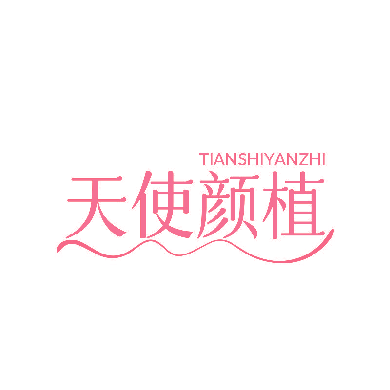 天使颜植