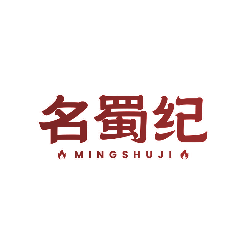 名蜀纪