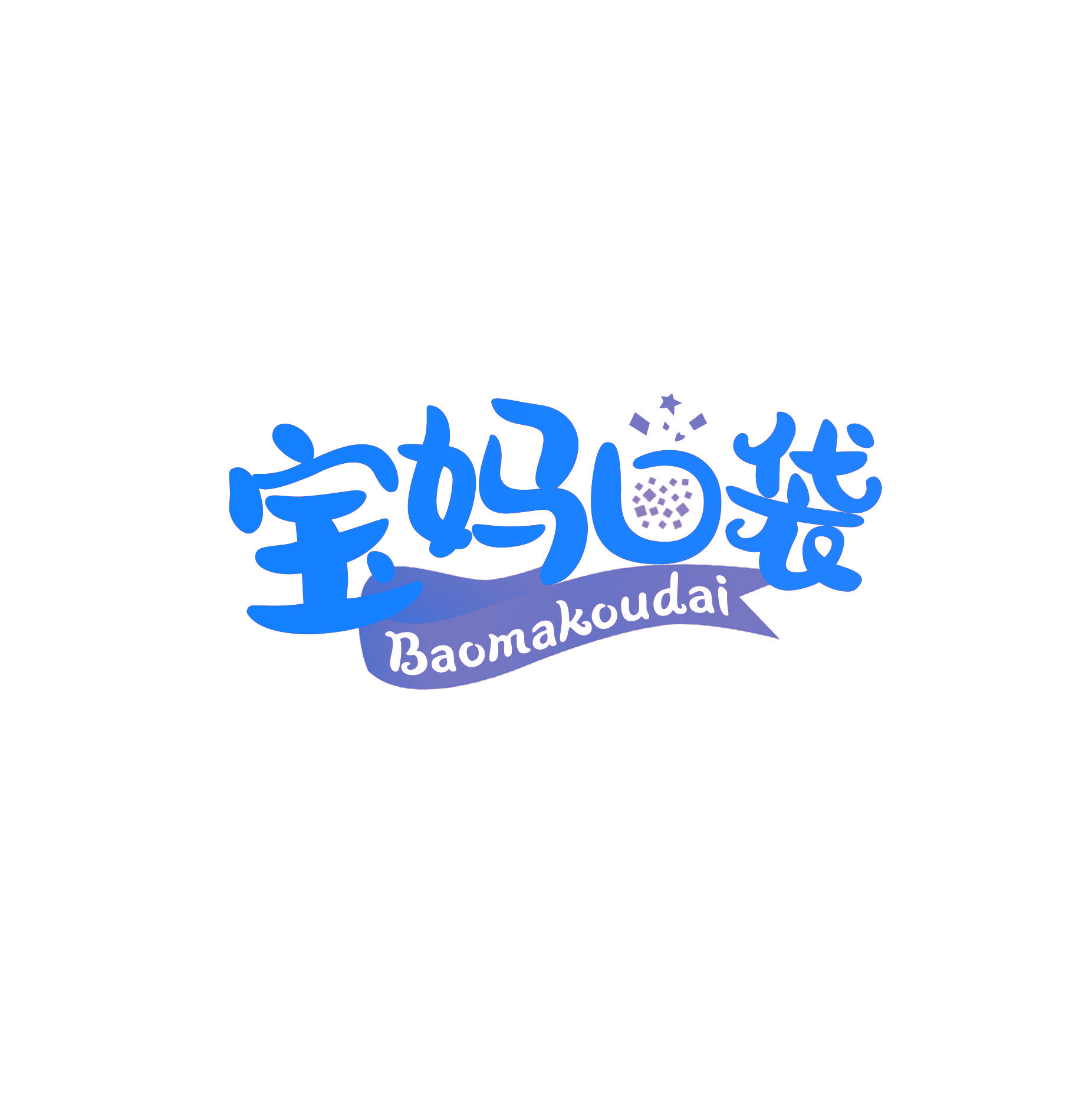 宝妈口袋
