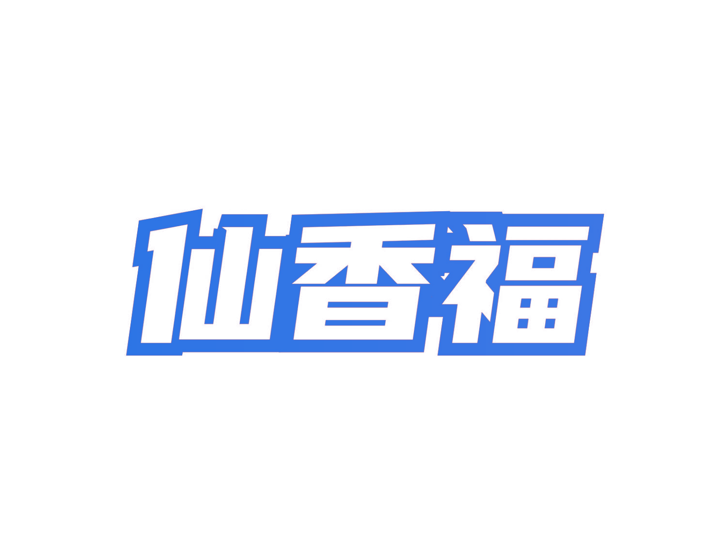 仙香福