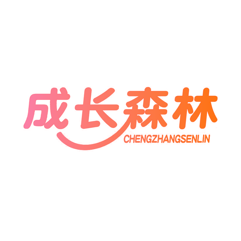 成长森林