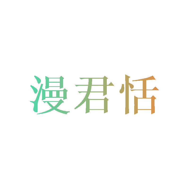 漫君恬