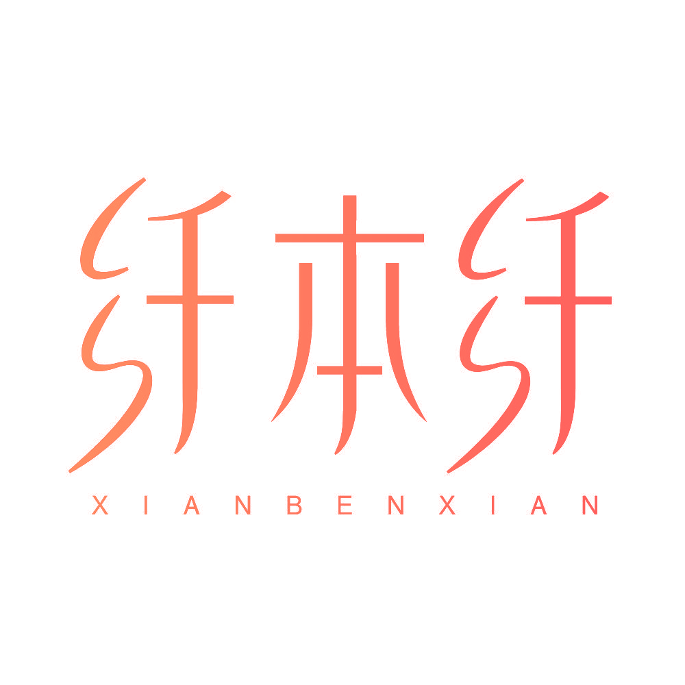 纤本纤