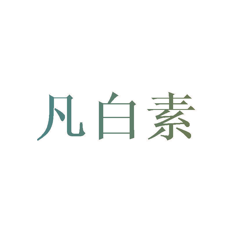 凡白素