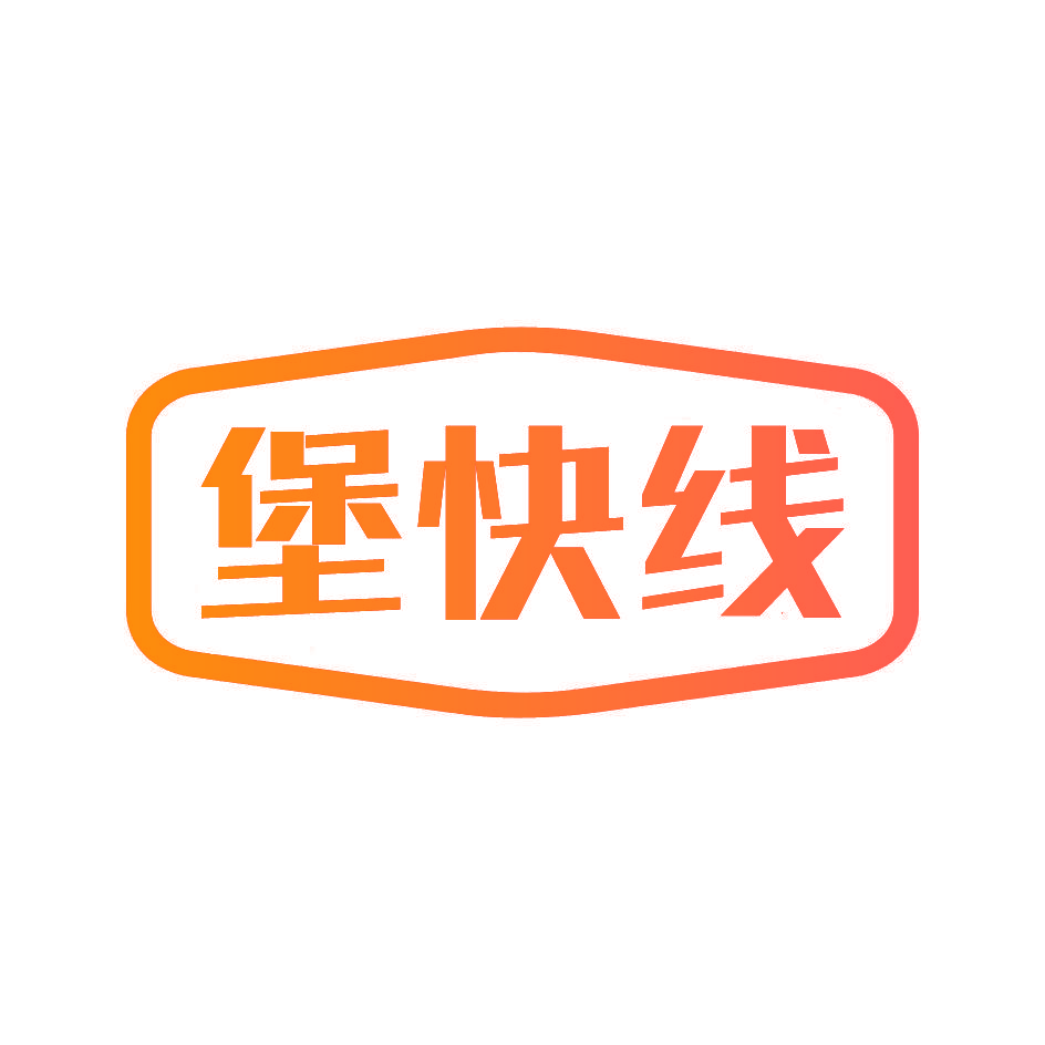 堡快线