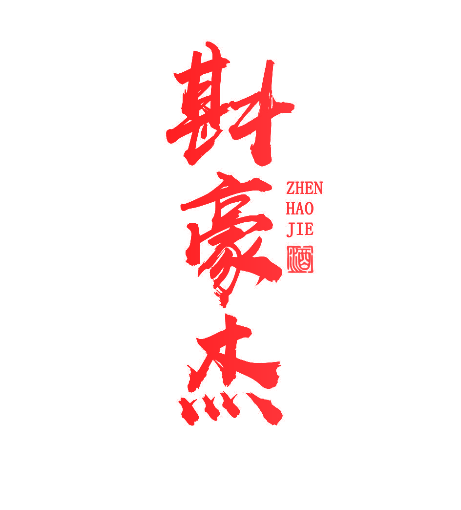 斟豪杰 酒