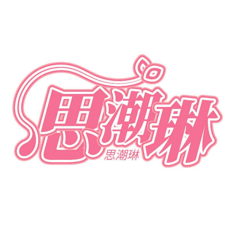 思潮琳