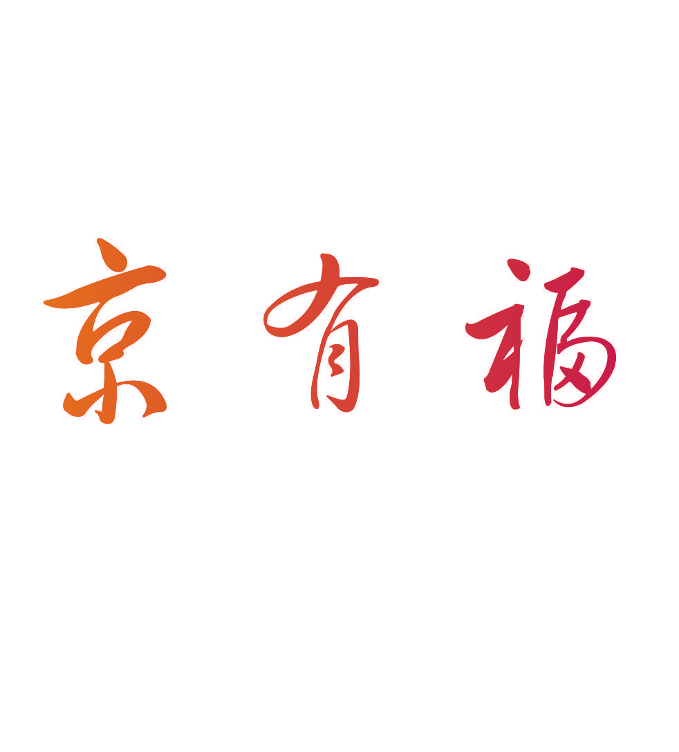 京有福