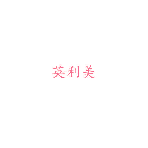 英利美