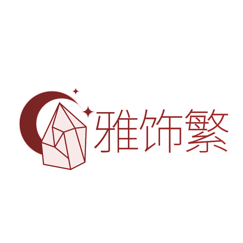雅饰繁