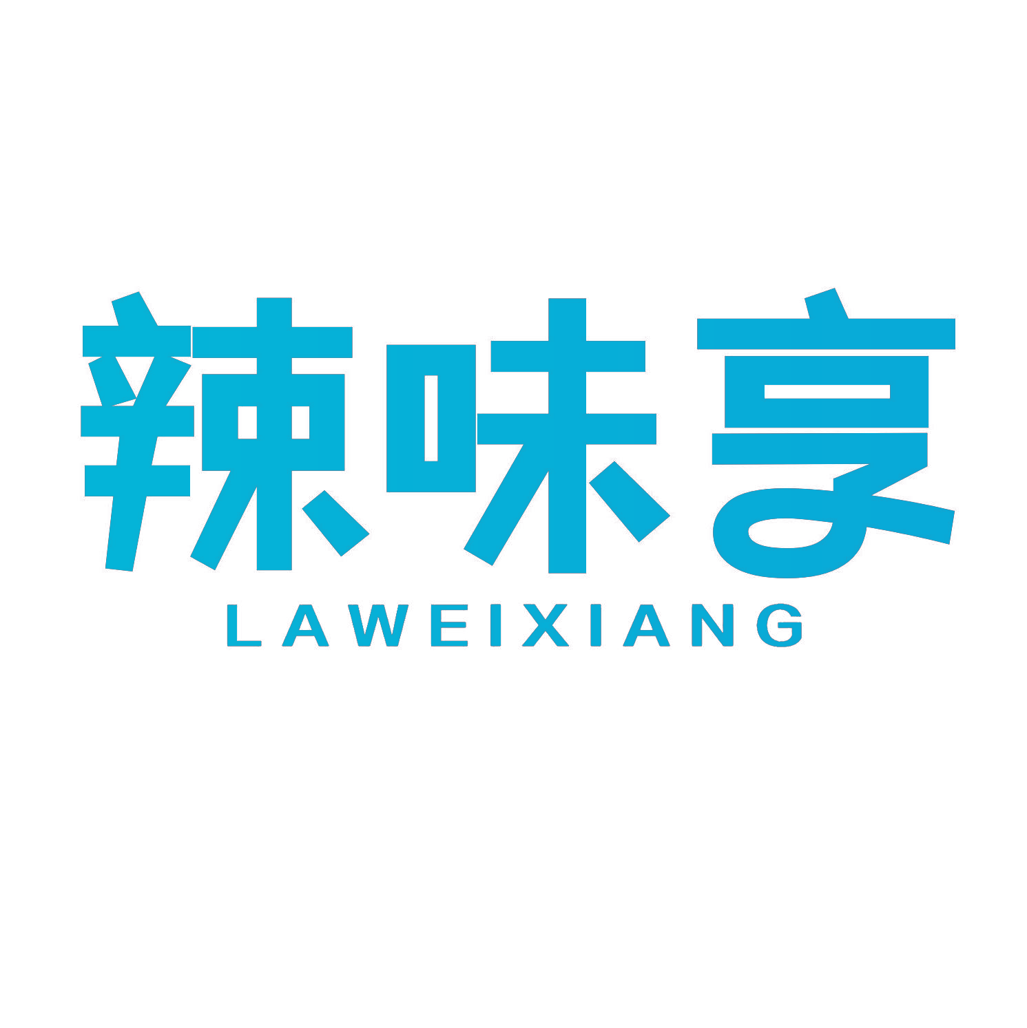 辣味享