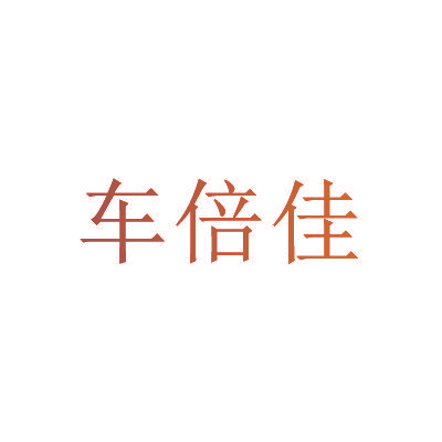 车倍佳