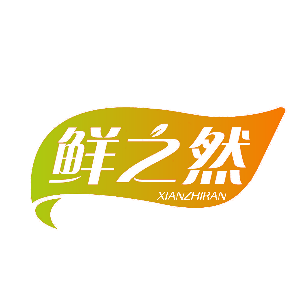 鲜之然