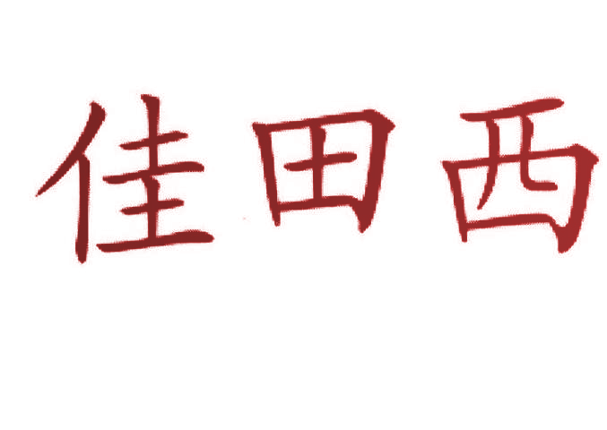 佳田西