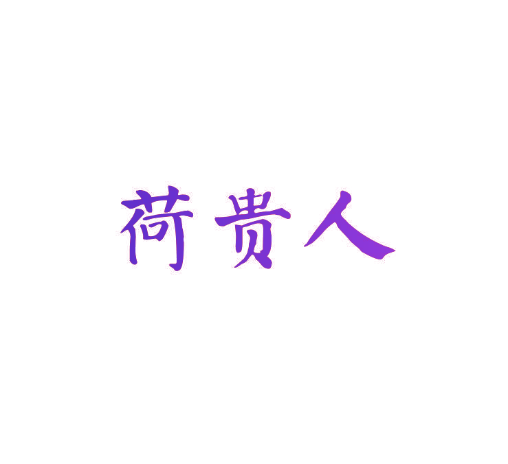 荷贵人