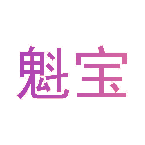 魁宝