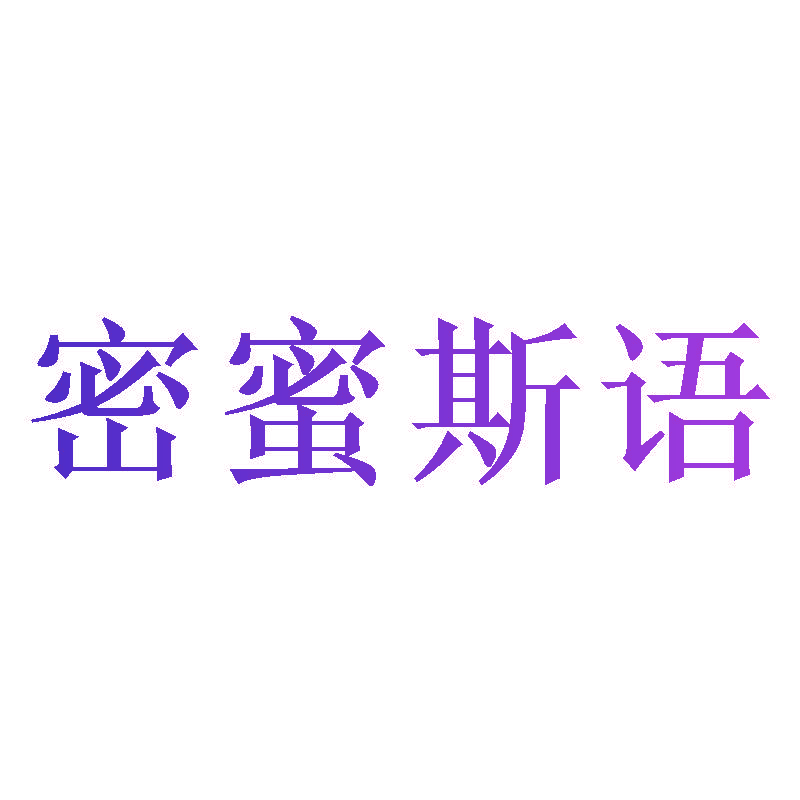 密蜜斯语