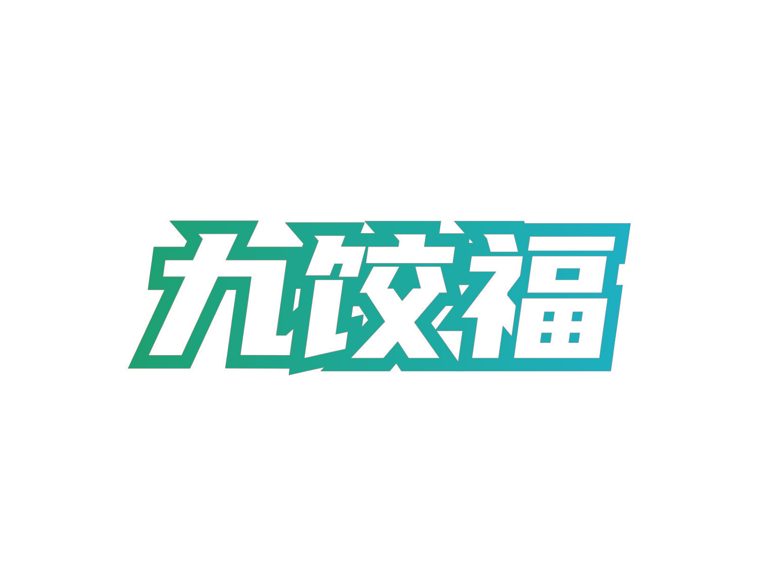 九饺福