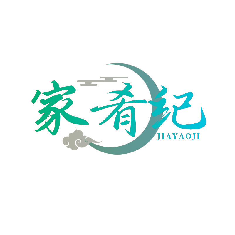 家肴纪