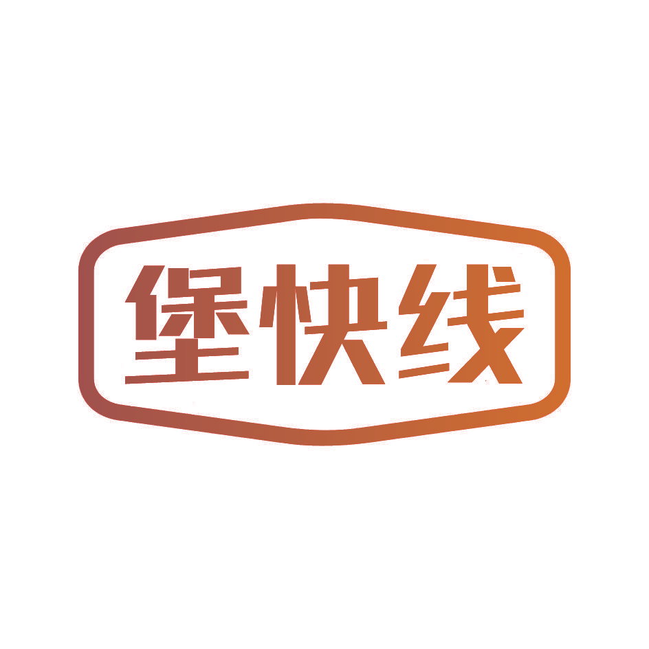 堡快线