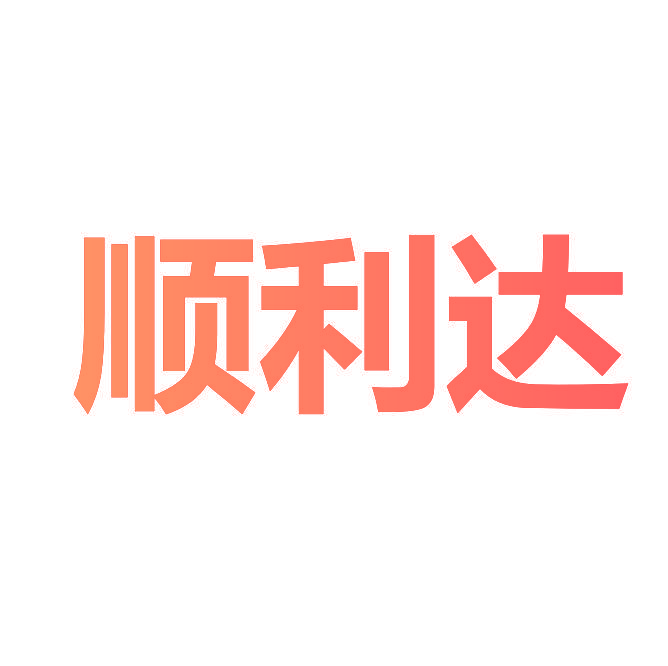 顺利达