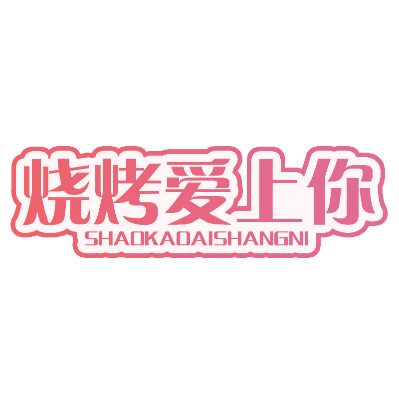 烧烤爱上你