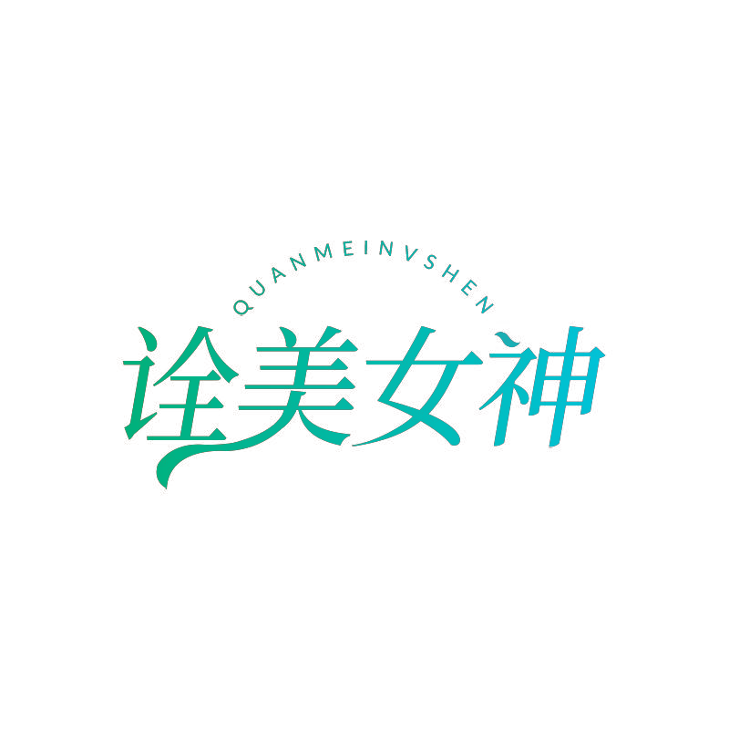 诠美女神