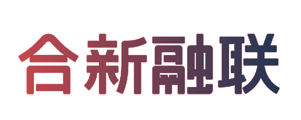 合新融联