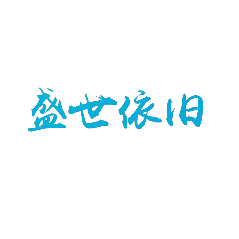 盛世依旧