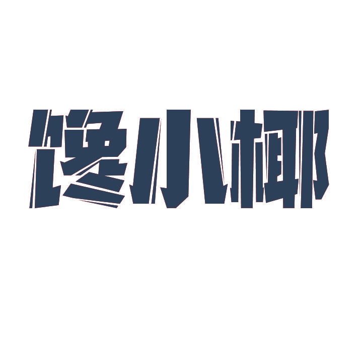 馋小椰