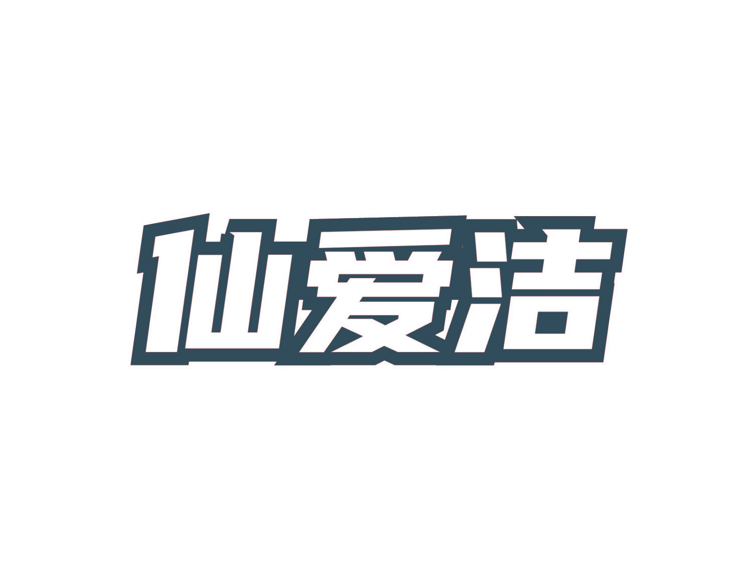 仙爱洁