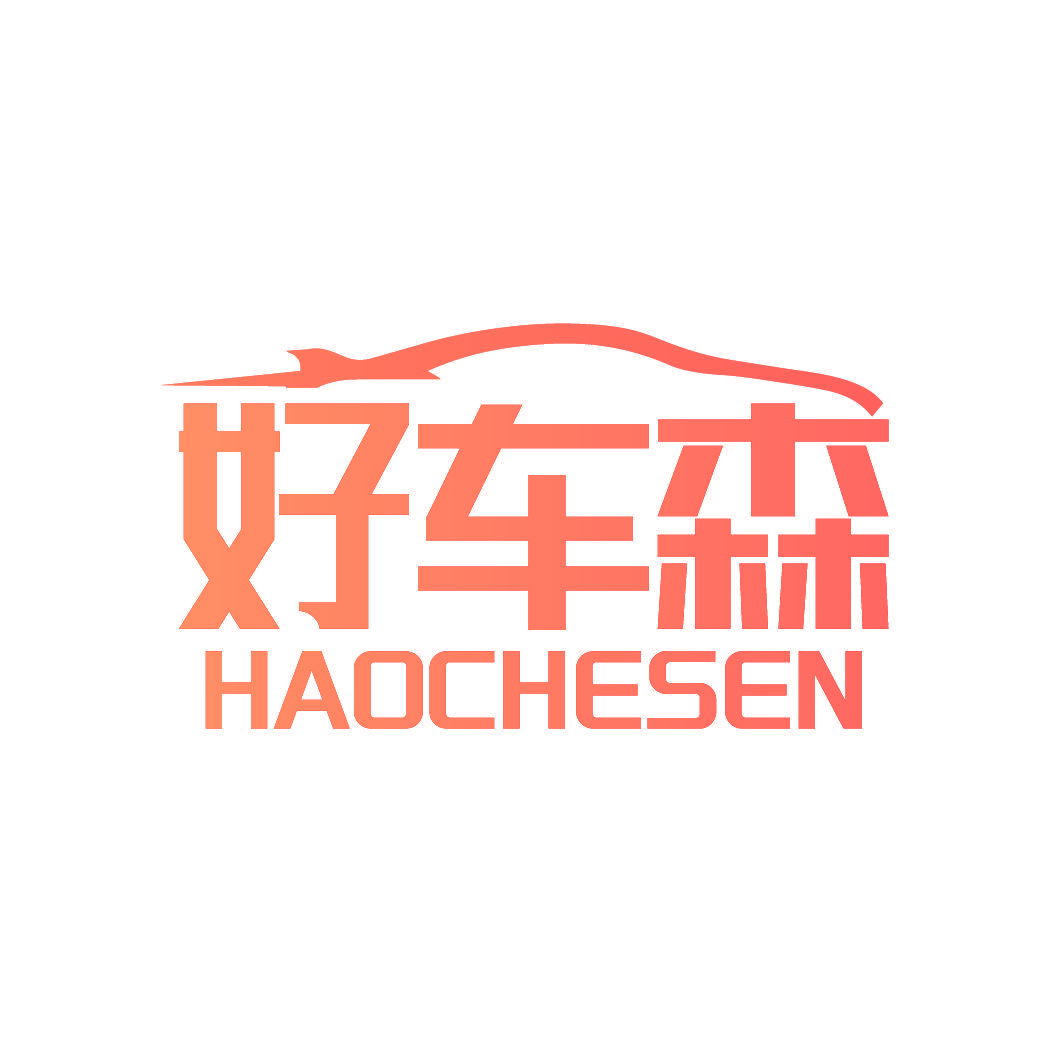 好车森