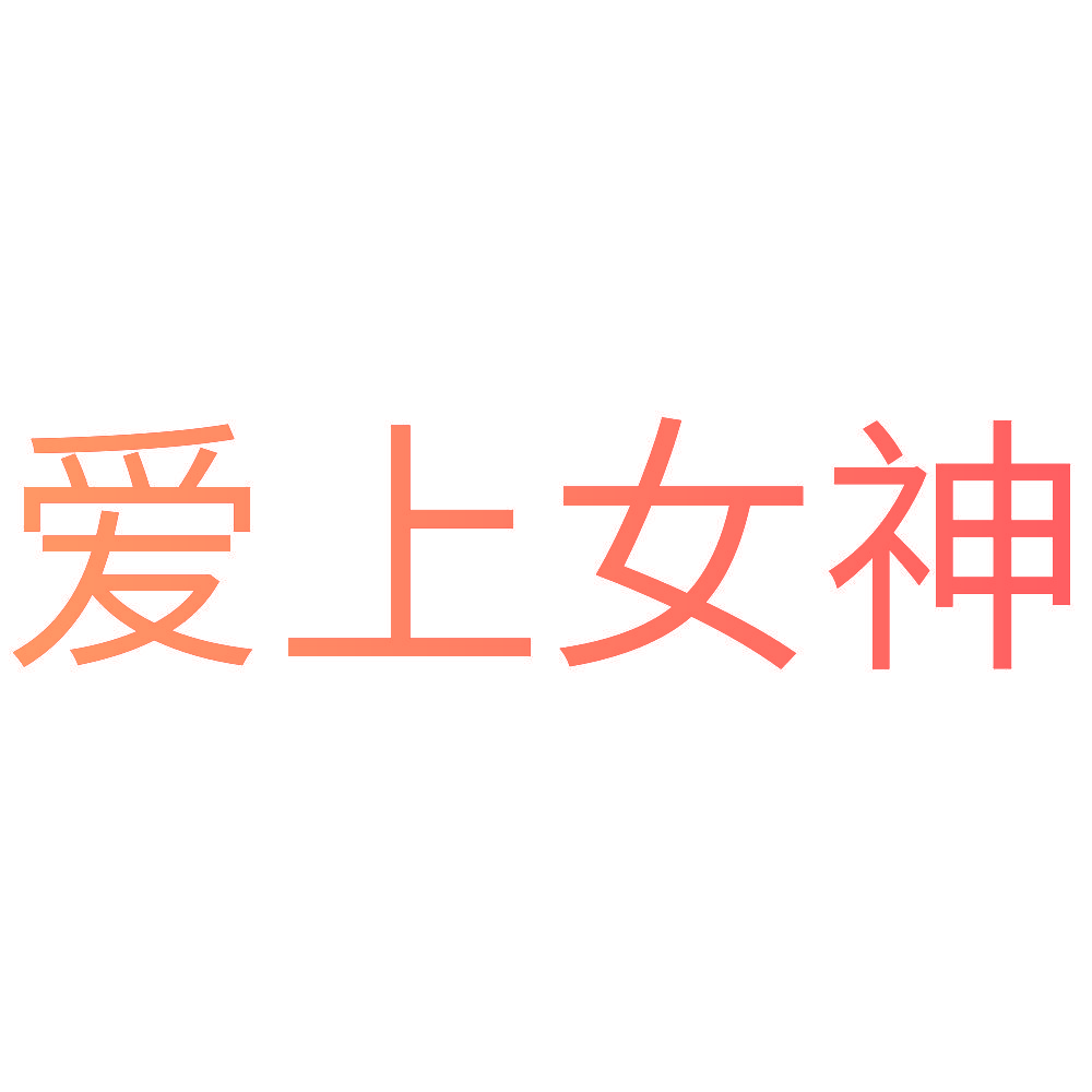 爱上女神