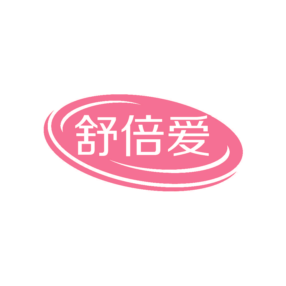 舒倍爱
