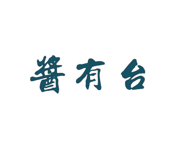 酱有台