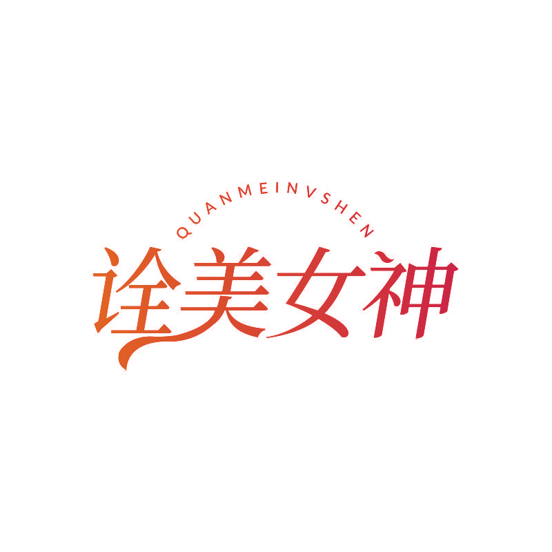 诠美女神