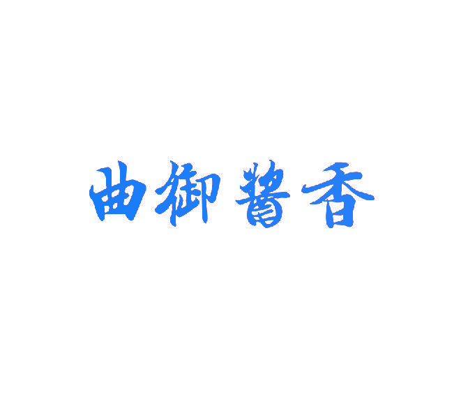 曲御酱香