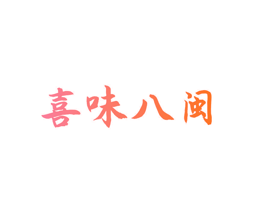 喜味八闽