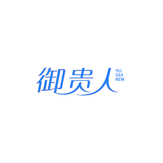 御贵人