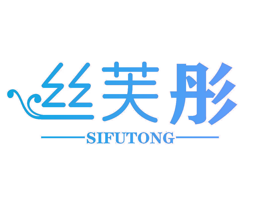 丝芙彤