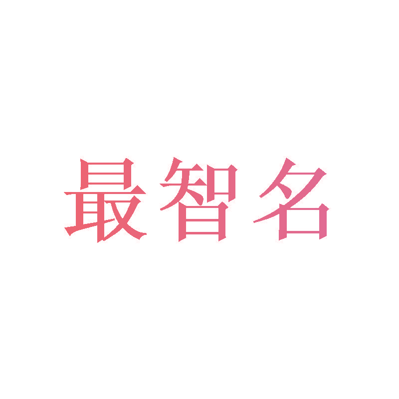 最智名