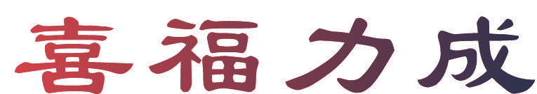 喜福力成