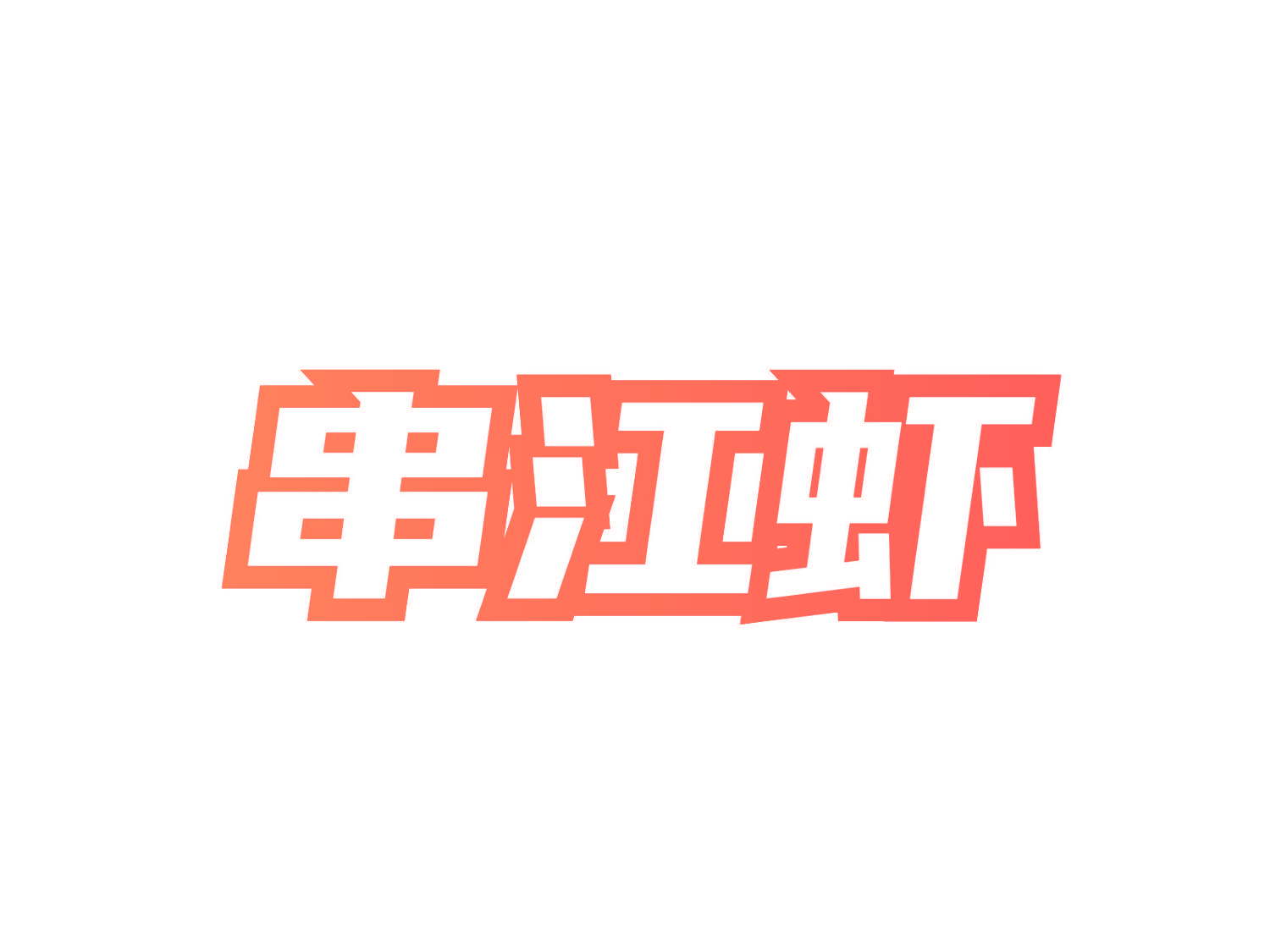 串江虾