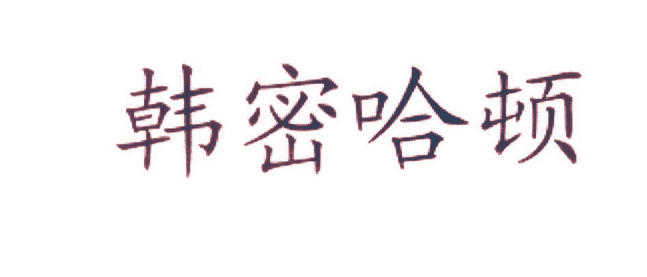 韩密哈顿